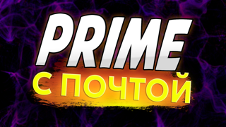 CS PRIME АКЦИЯ | С ПОЧТОЙ | ПОЛНЫЙ ДОСТУП | АВТОВЫДАЧА | 30 ДНЕЙ ГАРАНТИЯ